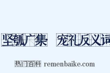 坚瓠广集·宠礼反义词是什么意思的图片